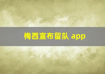 梅西宣布留队 app